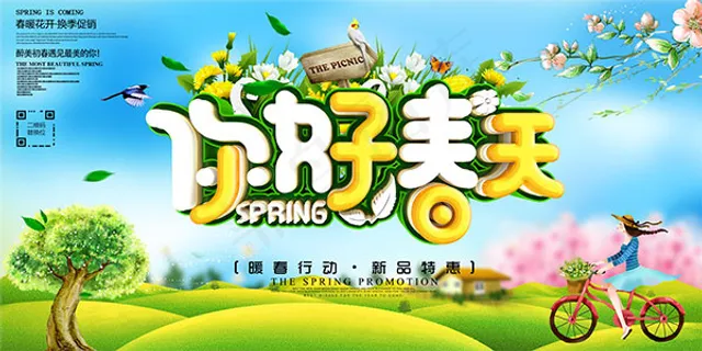 你好春天海报 你好春天海报