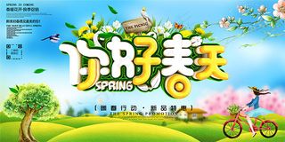 你好春天海报