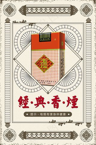 经典香烟海报