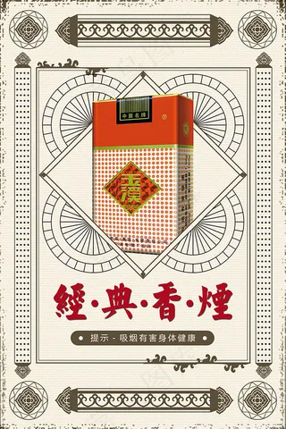 经典香烟海报