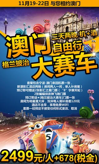 澳门大赛车旅游