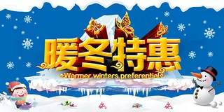 暖冬特惠海报