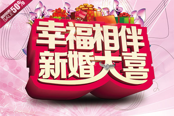 幸福相伴新婚大喜(3543X2362(DPI:300))psd模版下载