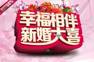 幸福相伴新婚大喜