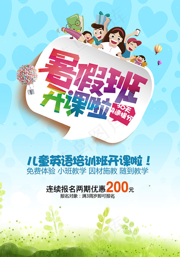 暑假班开课招生