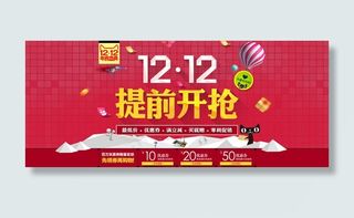 双十二提前开抢