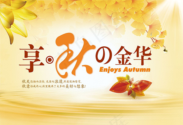 享秋金华秋季海报psd模版下载