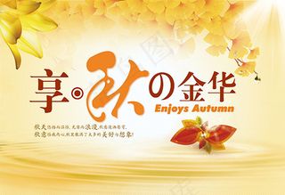 享秋金华秋季海报