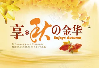 享秋金华秋季海报