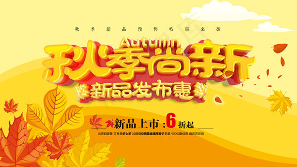 秋季尚新活动psd模版下载