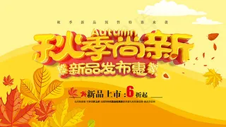 秋季尚新活动