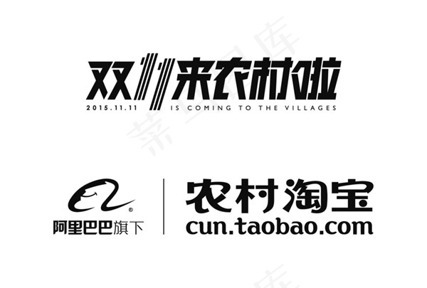 农村淘宝文字ai矢量模版下载