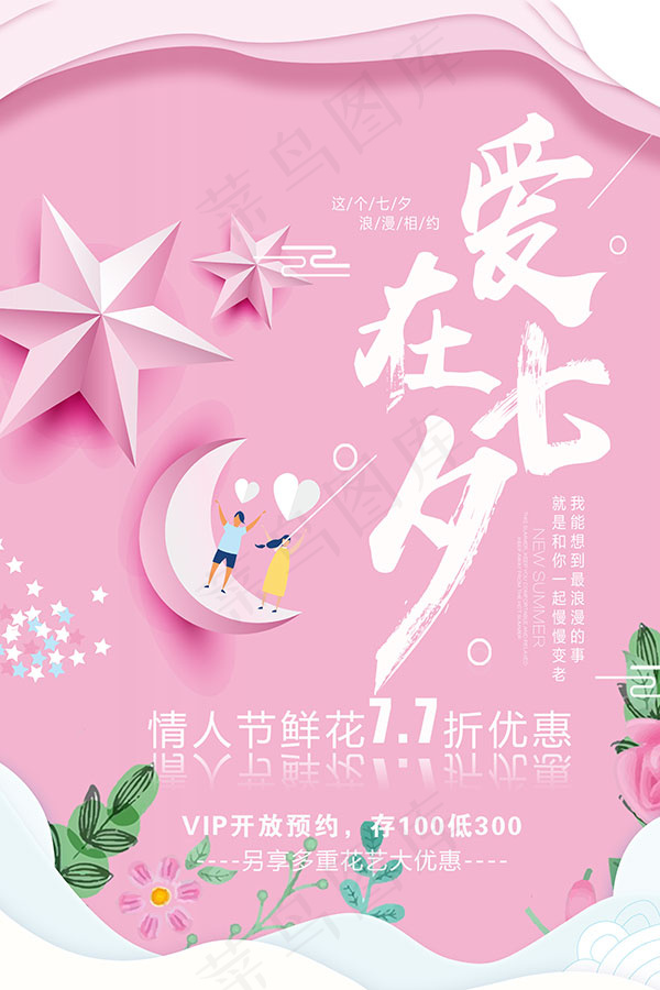 爱在七夕海报