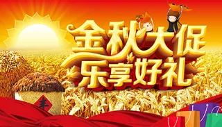 金秋大促乐享好礼