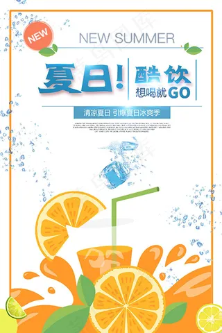 夏日酷饮海报