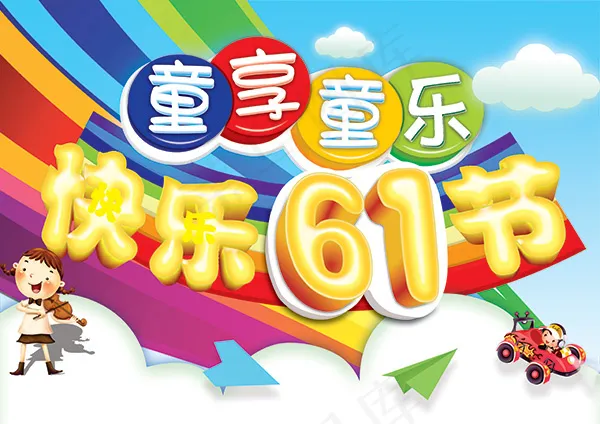 六一童享童乐(4961X3508(DPI:300))psd模版下载