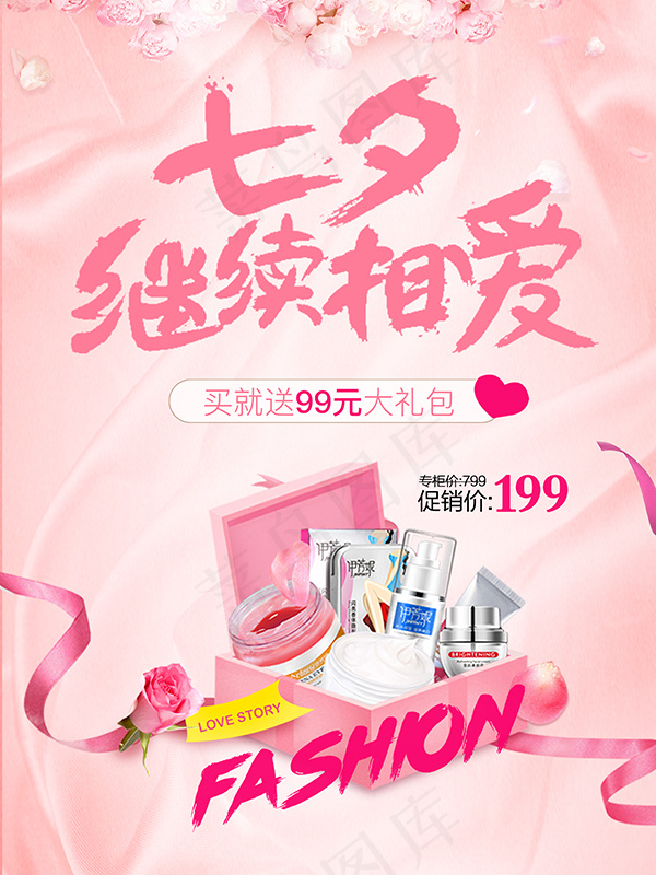 七夕化妆品海报(3543X4724(DPI:150))psd模版下载