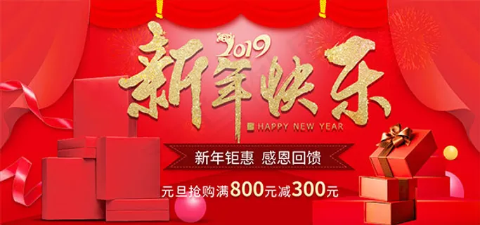 淘宝新年快乐