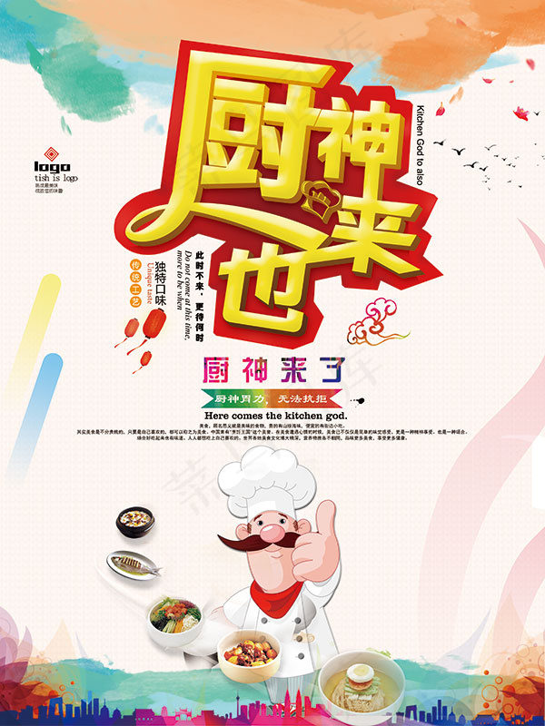 手绘厨神海报(4252X5669(DPI:180))psd模版下载