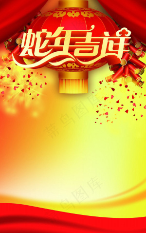 蛇年吉祥海报