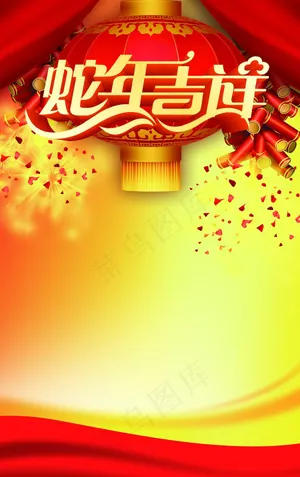 蛇年吉祥海报
