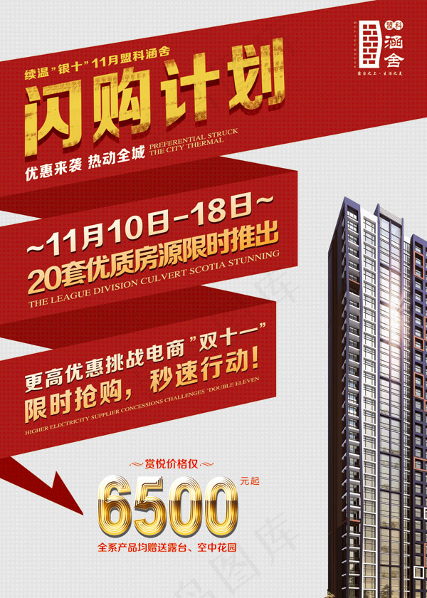 房地产闪购计划(5906X8268(DPI:300))psd模版下载