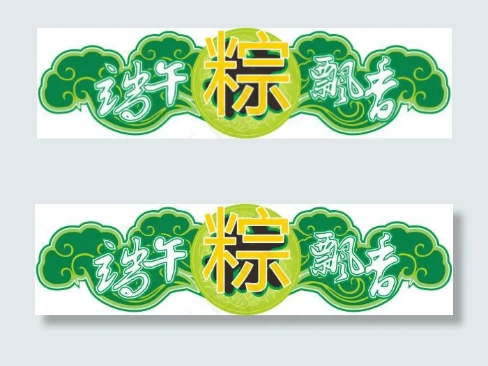 端午节吊牌cdr矢量模版下载
