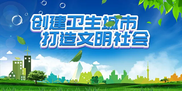 创建卫生城市展板