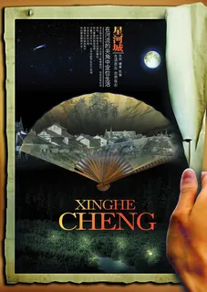 星河城地产海报