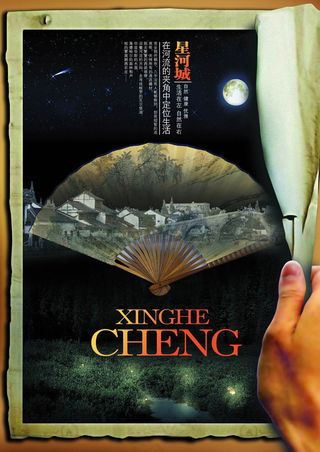 星河城地产海报