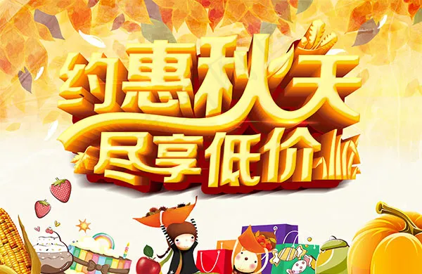 约惠秋天尽享低价(4134X2687(DPI:300))psd模版下载