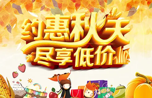 约惠秋天尽享低价