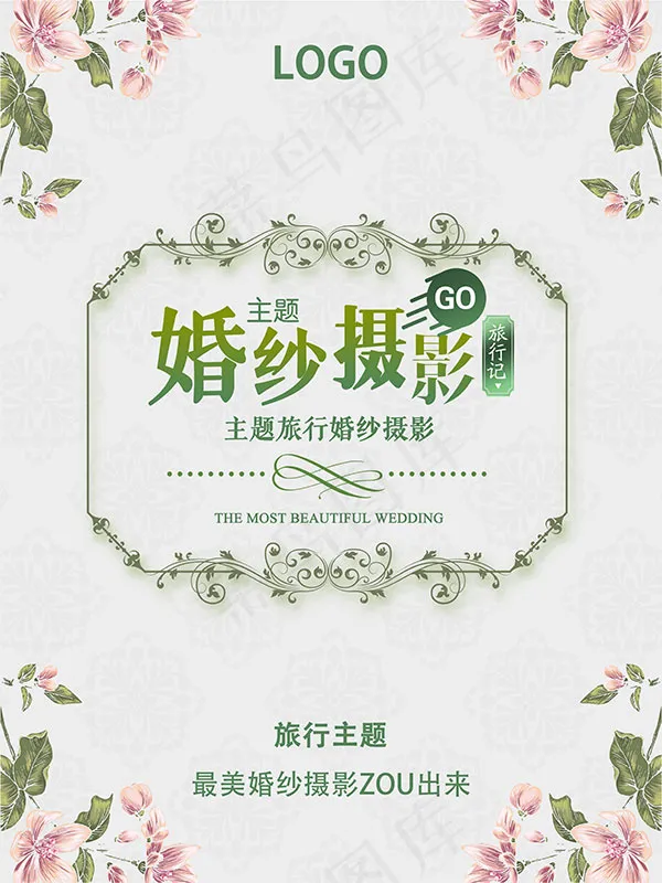 典雅婚纱摄影海报(7087X9449(DPI:300))psd模版下载