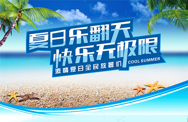 夏日乐翻天吊旗(4000X2600(DPI:300))psd模版下载