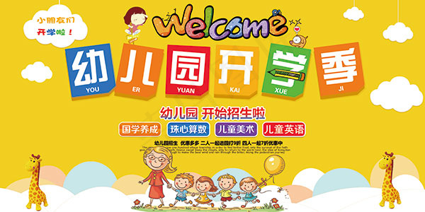 幼儿园开学季招生psd模版下载
