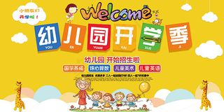 幼儿园开学季招生