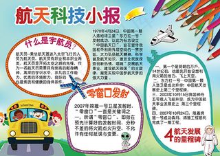 航天科技小报,手写报