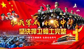 雄壮国防宣传展板