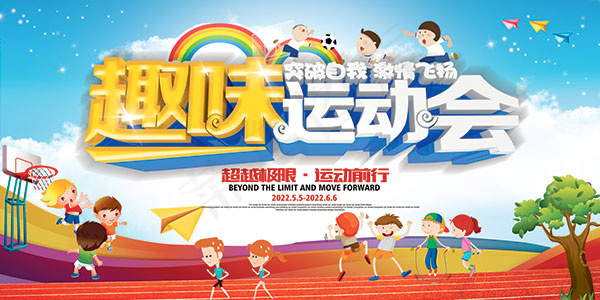 儿童趣味运动会(7087X3543(DPI:150))psd模版下载