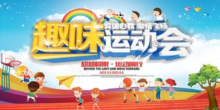 儿童趣味运动会