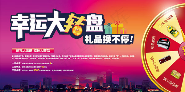 幸运大转盘海报
