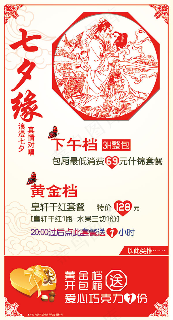 七夕缘套餐活动psd模版下载