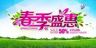 春季盛惠海报