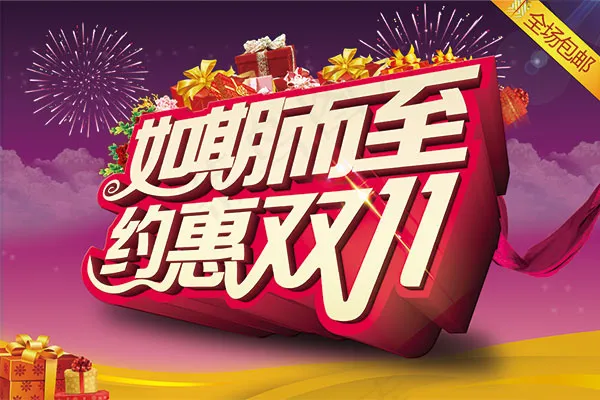 如期而至约惠双11(3543X2362(DPI:300))psd模版下载