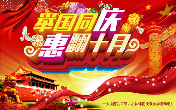 国庆宣传海报