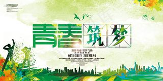 青春筑梦海报