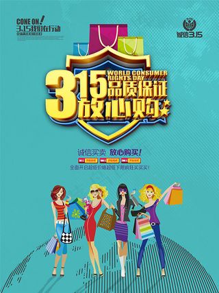 315放心购海报