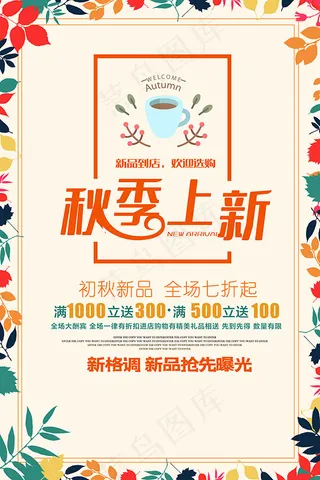 秋季新品促销