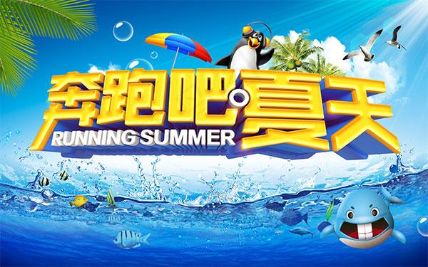 奔跑吧夏天海报(9449X5906(DPI:300))psd模版下载