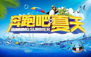 奔跑吧夏天海报